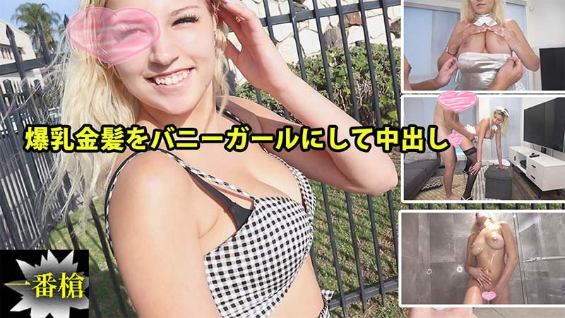 爆乳金髪をバニーガールにして中出し#ソフィア2- ソフィア