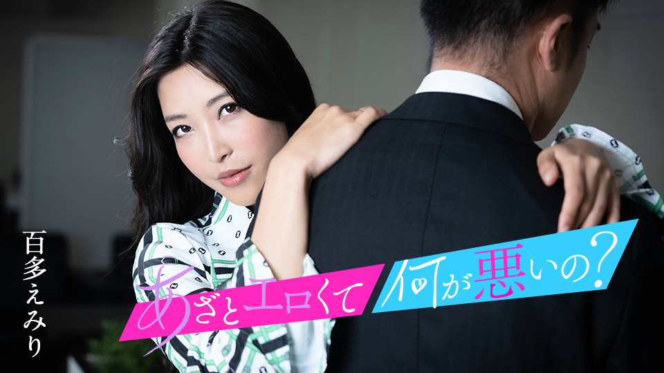 あざとエロくて、何が悪いの？ &#12316;私のオマンコとイイコトしましょ&#12316;