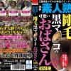 最長10年セックスレスで性欲爆発！！ 剛毛黒マ●コの可愛いおばさん超悶絶