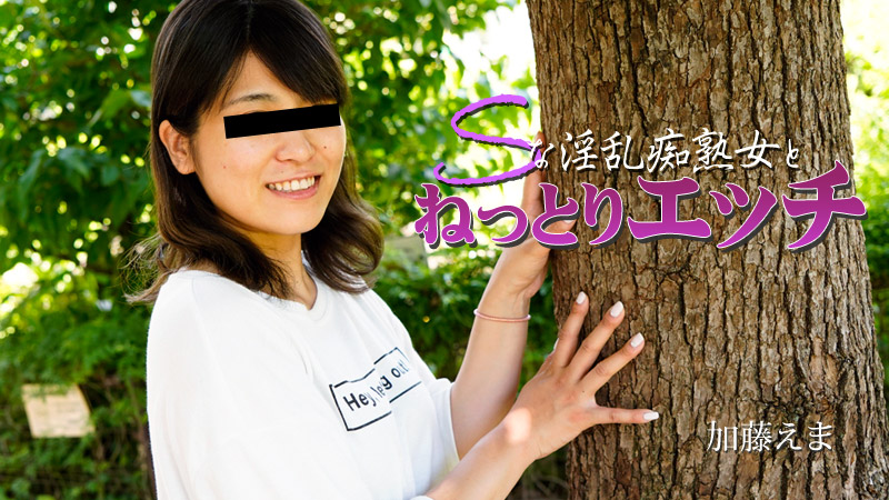 Sな淫乱痴熟女とねっとりエッチ- 加藤えま