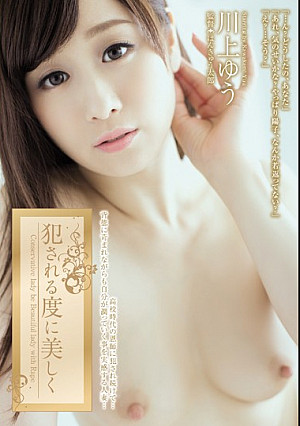 犯●れる度に美しく 川上ゆう