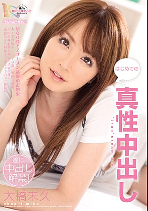 真性中出し 大橋未久