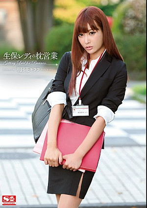 生保レディの枕営業 明日花キララ