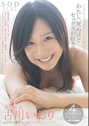 わたし、死ぬほどセックスが好きです… 古川いおり