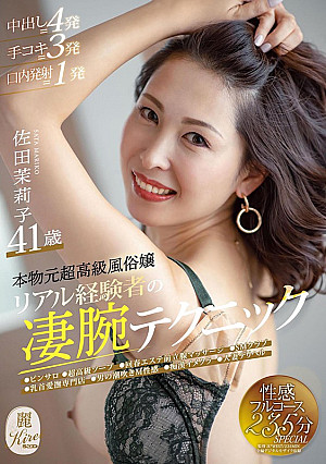 本物元超高級風俗嬢 リアル経験者の凄腕テクニック 佐田茉莉子