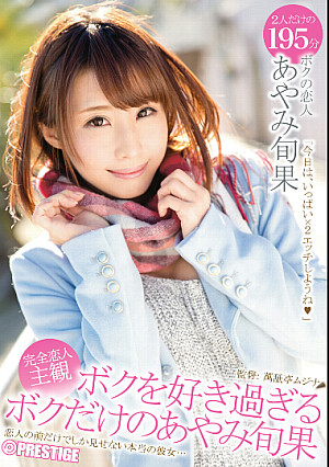 ボクを好き過ぎるボクだけのあやみ旬果