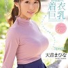 無意識に男を挑発する着衣巨乳 超ラッキースケベ妄想シチュエーションSpecial 天音まひな