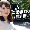 面接セックスを世に出しちゃおう！ 〜セックスでイッたことがない女子大生〜