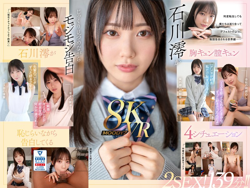 mdvr00278 【VR】何度転生を繰り返しても石川澪に恥じらいながら告白されて絶対に結ばれエッチできちゃう4つの世界線 2SEX！139分！！