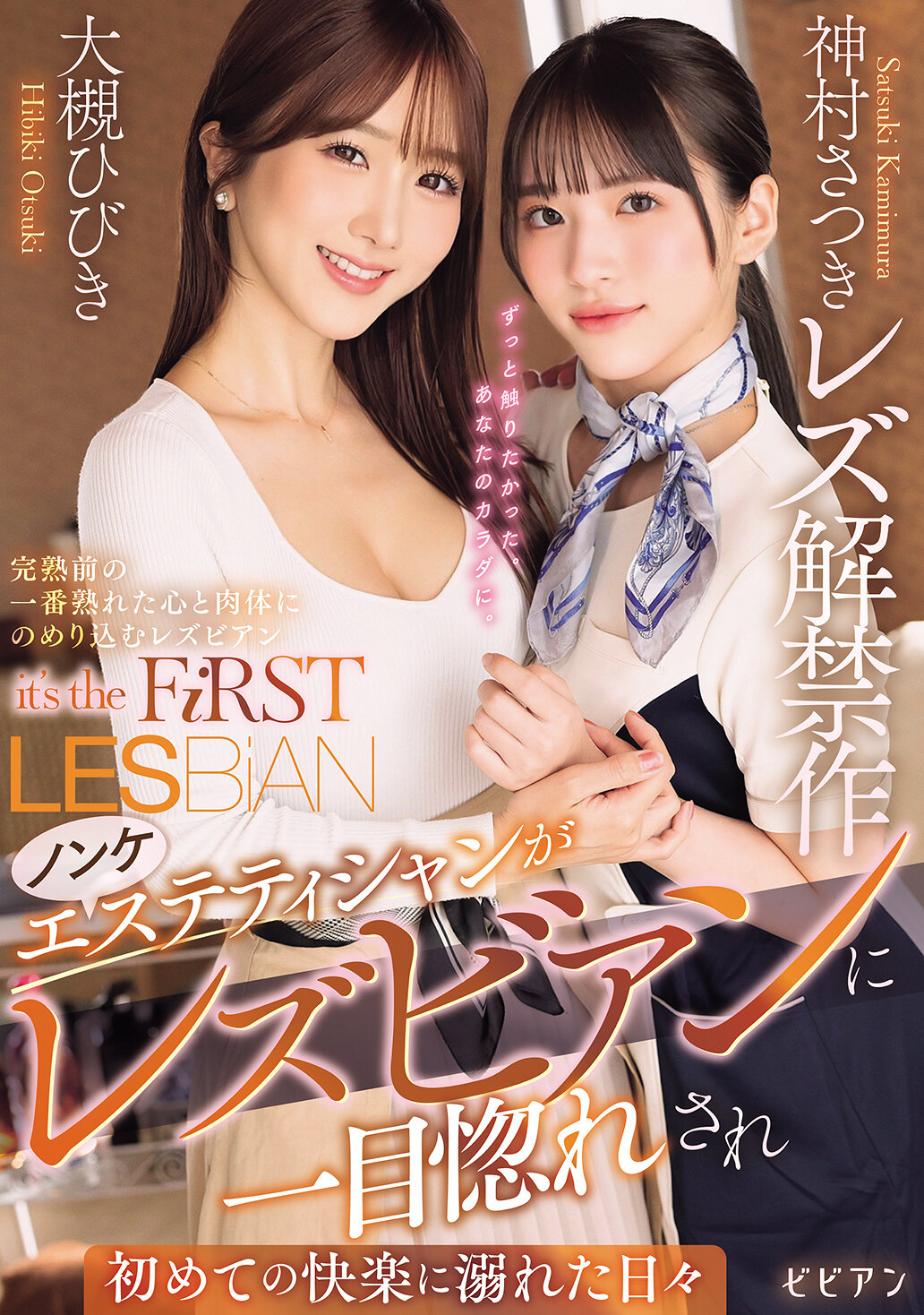 ノンケエステティシャンがレズビアンに一目惚れされ初めての快楽に溺れた日々 神村さつきレズ解禁作