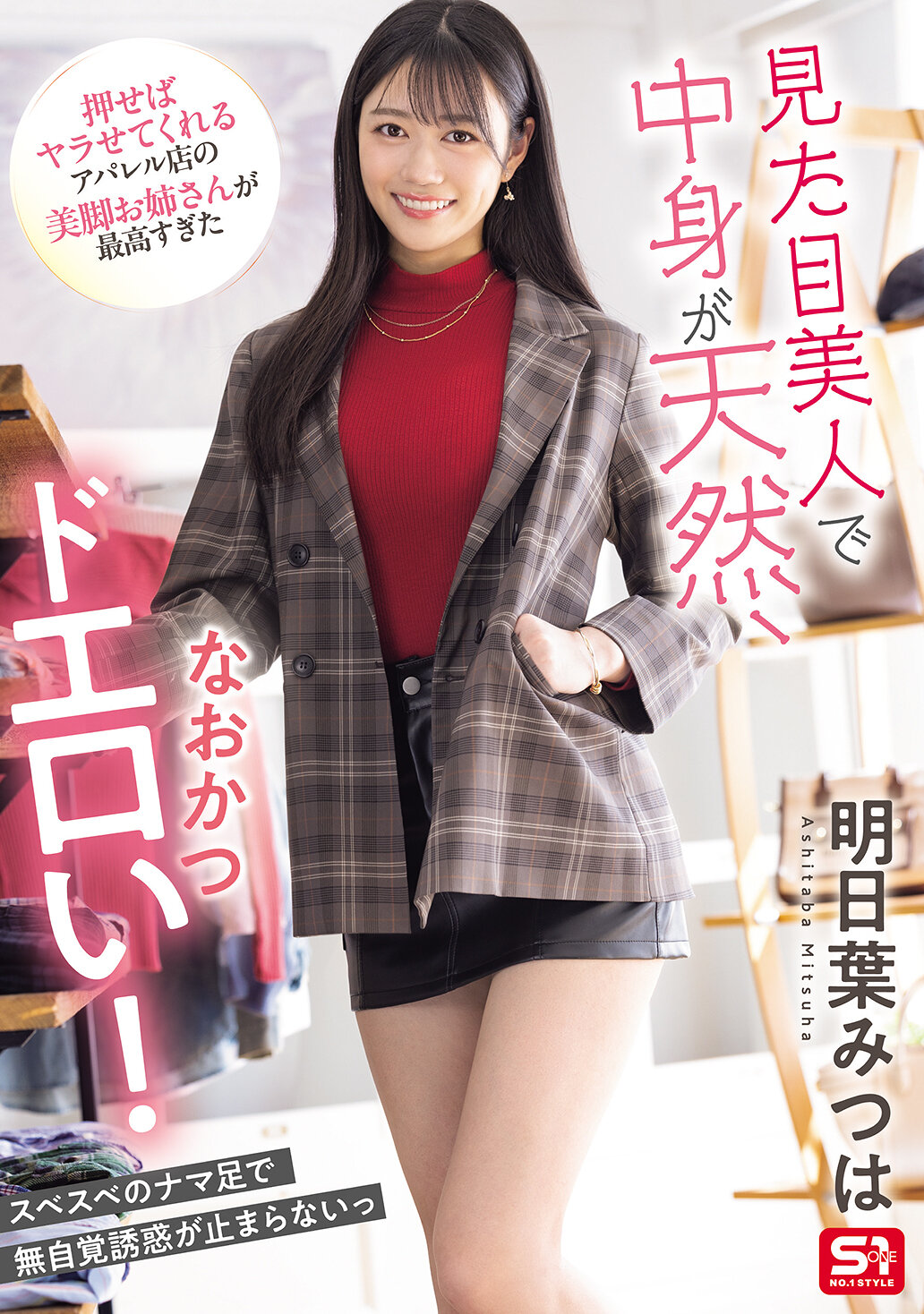 見た目美人で中身が天然、なおかつドエロい！押せばヤラせてくれるアパレル店の美脚お姉さんが最高すぎた 明日葉みつは