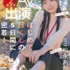 宣伝部 松永あかり 2度目のAV出演 はじめて尽くしの5日間に密着！ こっそり露出 主観フェラ ローションプレイ 玩具オナニー 3P