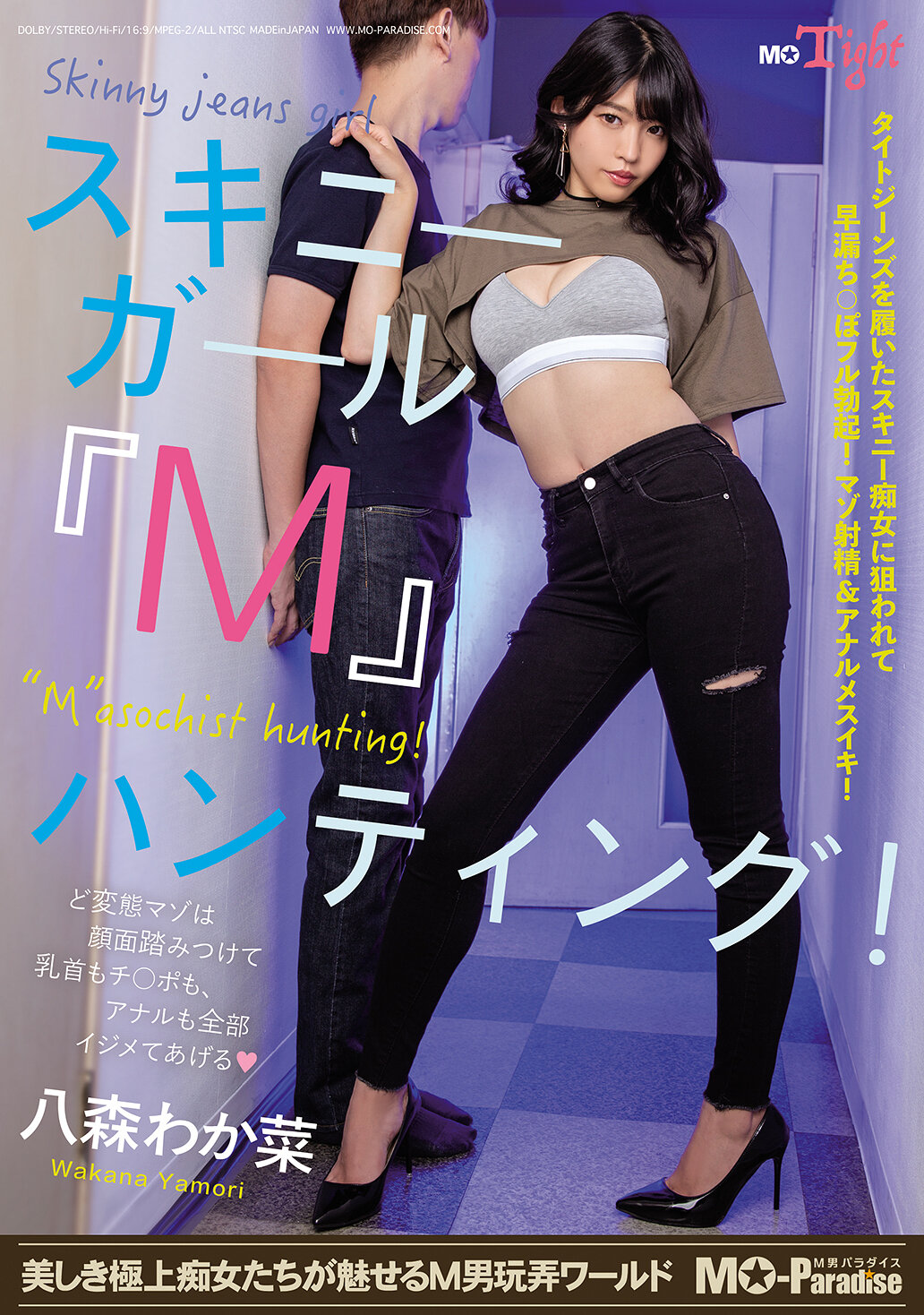 スキニーガール『M』ハンティング！八森わか菜