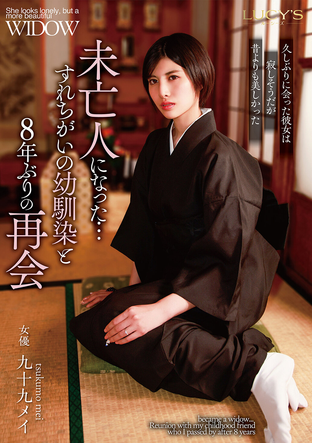 未亡人になった…すれちがいの幼馴染と8年ぶりの再会 九十九メイ