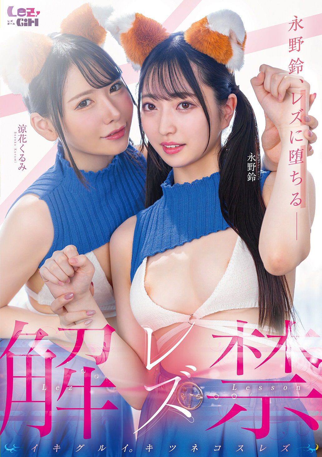 レズ解禁 イキグルイ。キツネコスレズ 永野鈴 涼花くるみ