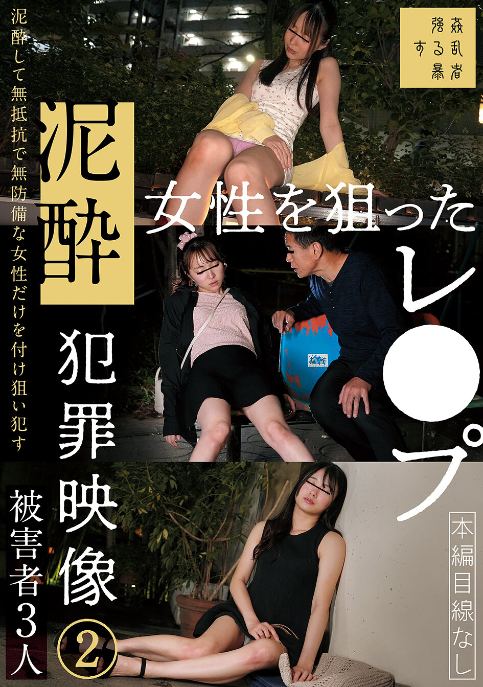 泥●女性を狙ったレ●プ犯罪映像（2）