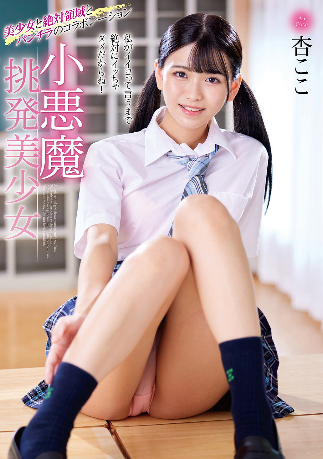 小悪魔挑発美少女 杏ここ