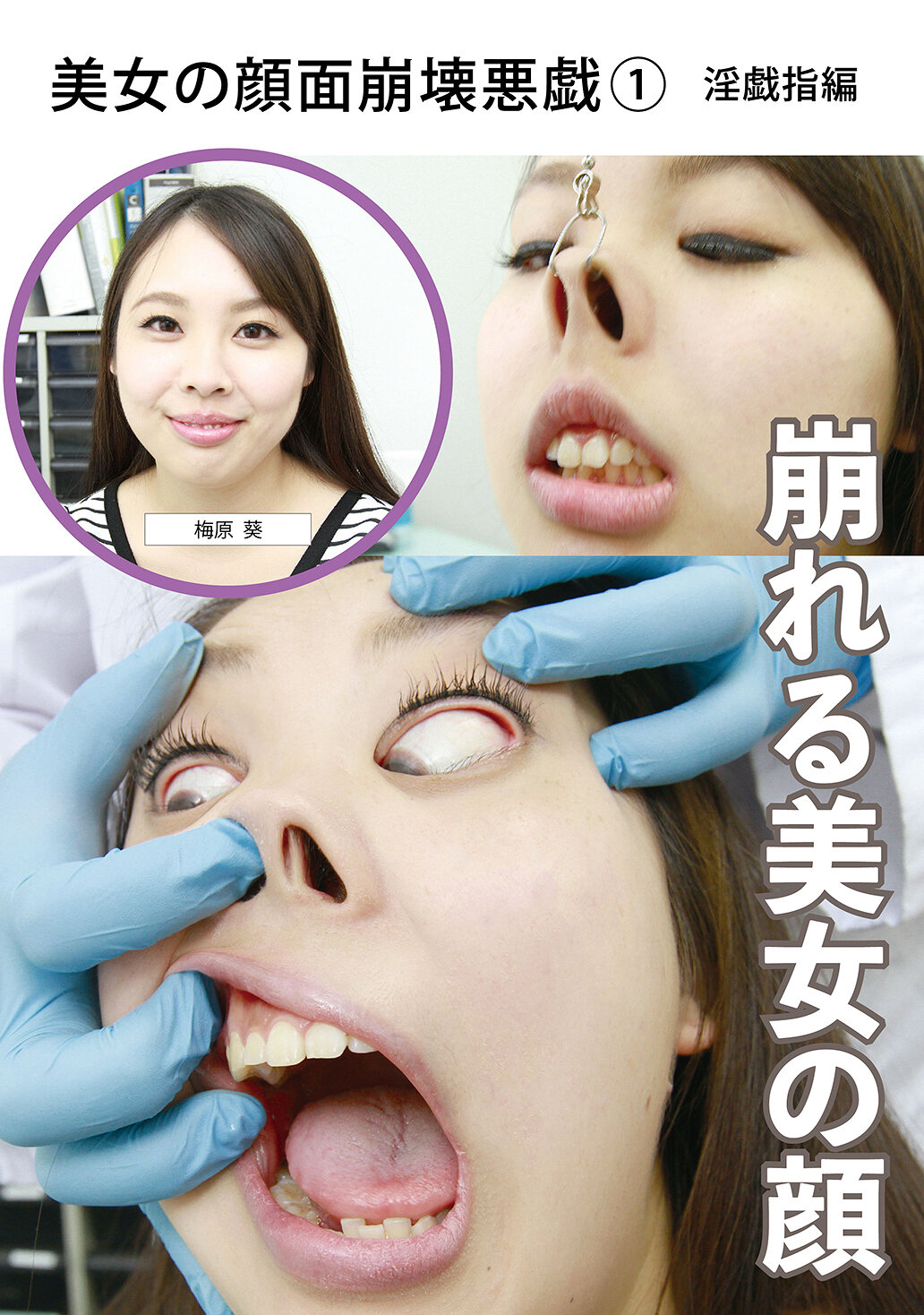 美女の顔面崩壊悪戯（1） 淫戯指編