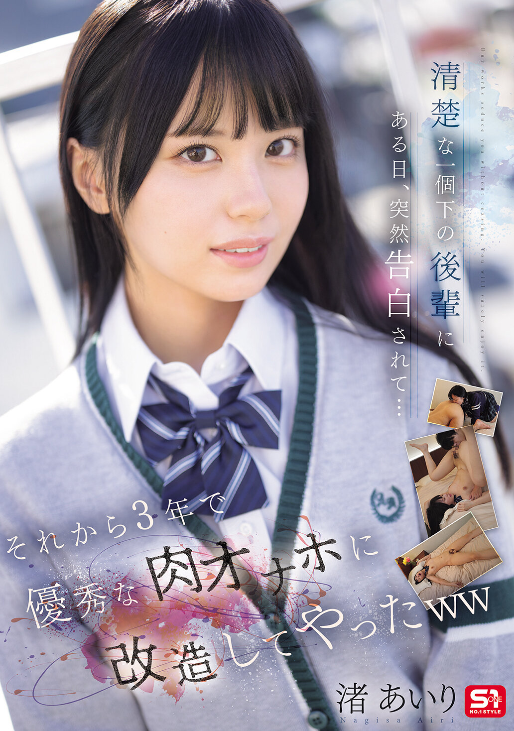 清楚な一個下の後輩にある日、突然告白されて… それから3年で優秀な肉オナホに改造してやったww 渚あいり