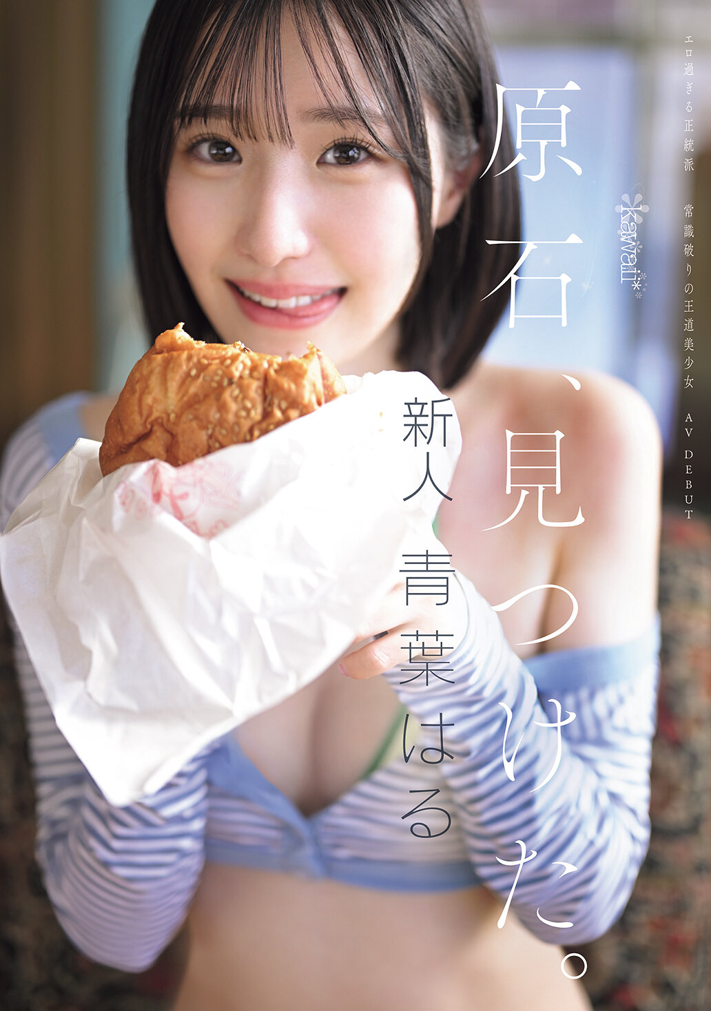 原石、見つけた。エロ過ぎる正統派 常識破りの王道美少女 青葉はる AV debut