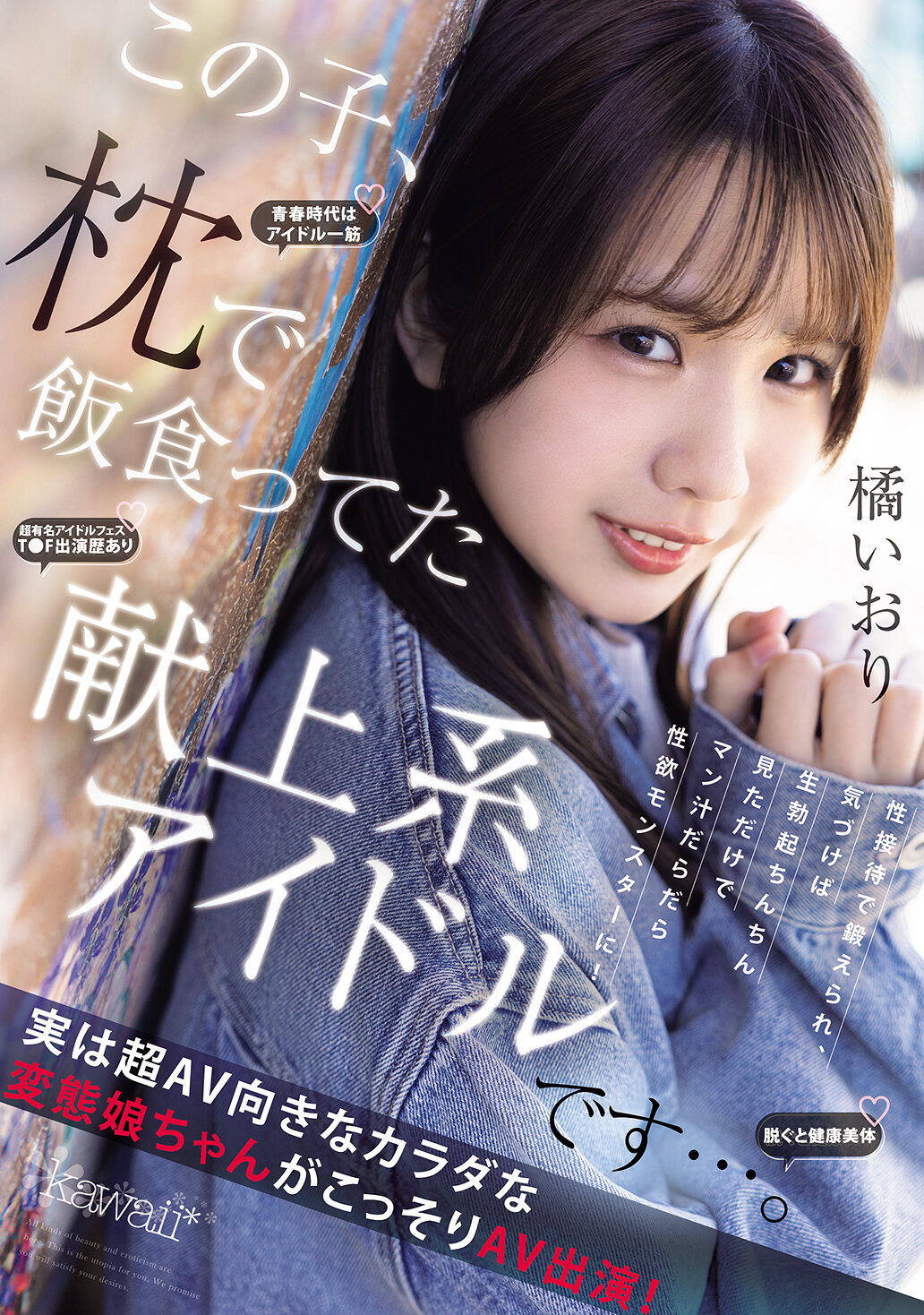 この子、枕で飯食ってた献上系アイドルです…。 性接待で鍛えられ、気づけば生勃起ちんちん見ただけでマン汁だらだら性欲モンスターに！実は超AV向きなカラダな変態娘ちゃんがこっそりAV出演！ 橘いおり