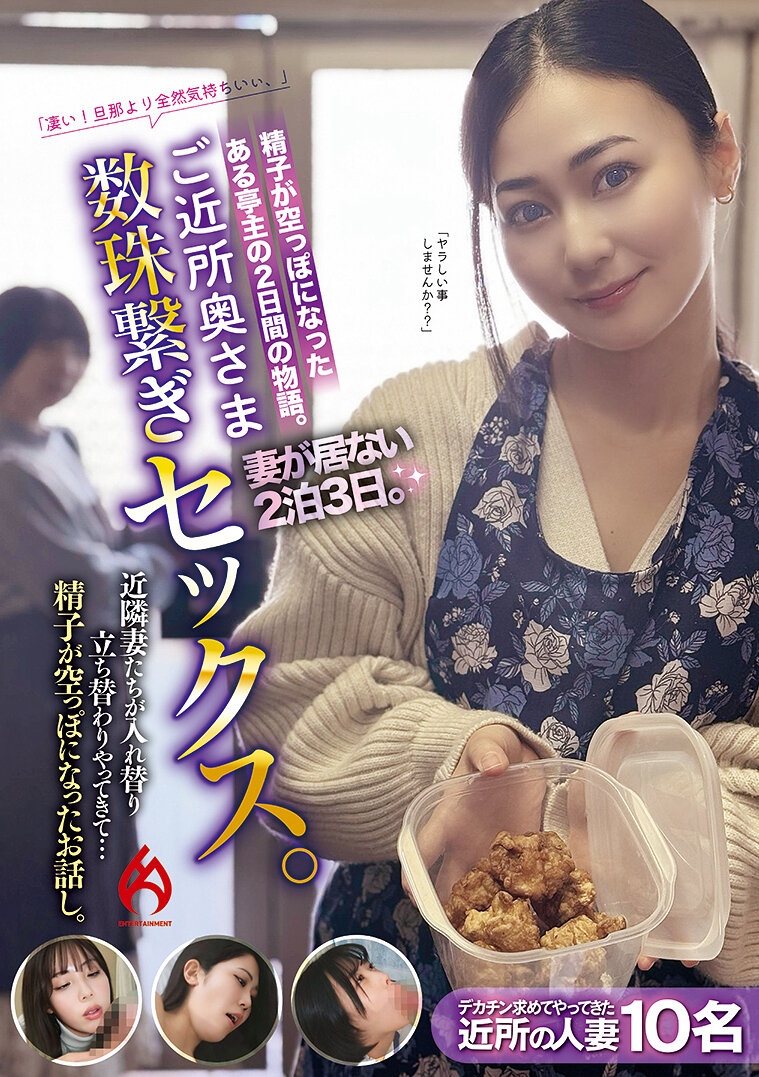 ご近所奥さま数珠繋ぎセックス。妻が居ない2泊3日。近隣妻たちが入れ替り立ち替わりやってきて…精子が空っぽになったお話し。