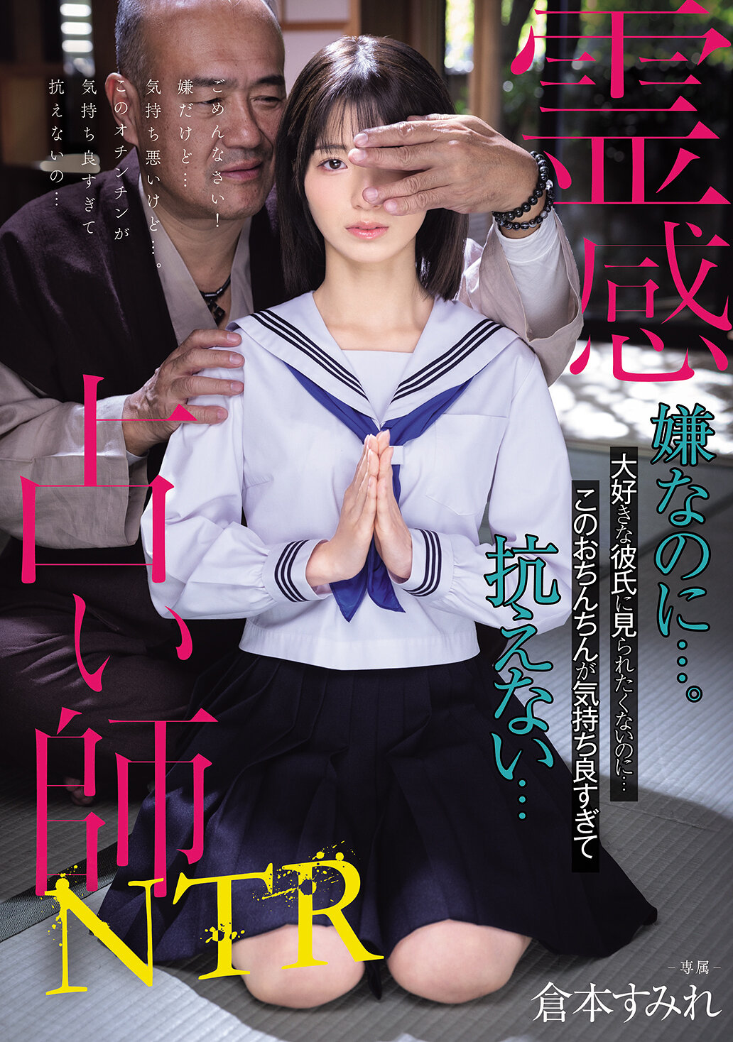 霊感占い師NTR 嫌なのに…。大好きな彼氏に見られたくないのに…このおちんちんが気持ち良すぎて抗えない… 倉本すみれ