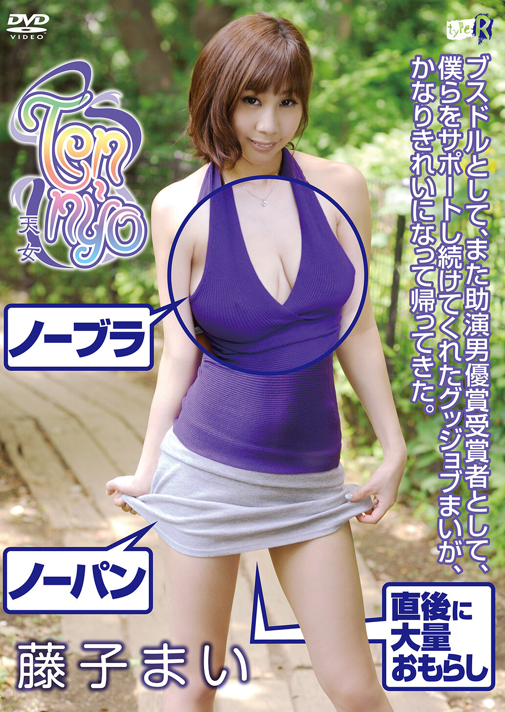 藤子まい/天女 Ten-nyo