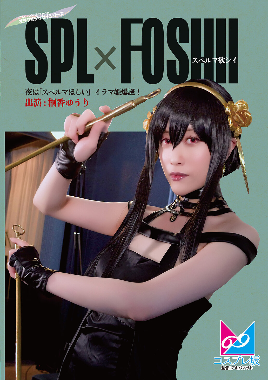 夜は「スペルマほしい」イラマ姫爆誕！ 桐香ゆうり