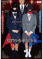 肛門少女A×飲尿少女B