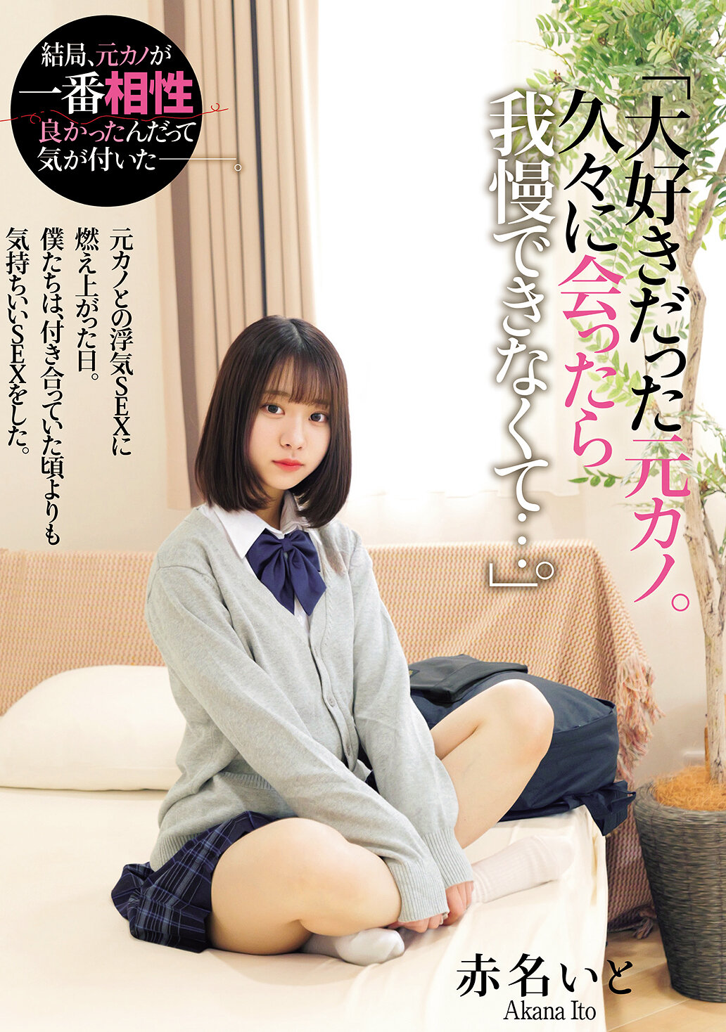 「大好きだった元カノ。久々に会ったら我慢できなくて…。」 元カノとの浮気SEXに燃え上がった日。僕たちは、付き合っていた頃よりも気持ちいいSEXをした。 赤名いと