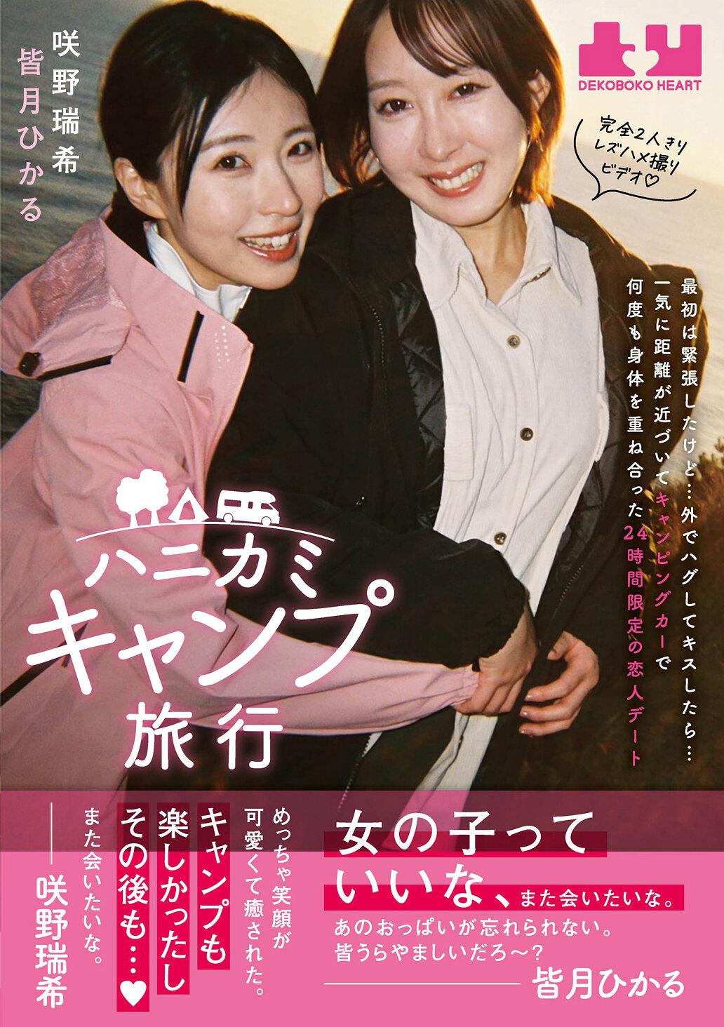 ハニカミキャンプ旅行 最初は緊張したけど…外でハグしてキスしたら…一気に距離が近づいてキャンピングカーで何度も身体を重ね合った24時間限定の恋人デート 皆月ひかる 咲野瑞希