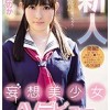 新人妄想美少女AVデビュー 友利ほのか
