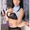女教師W不倫 NTR 絶頂ドMイラマチオ性交 結婚2年目あずさ（26）