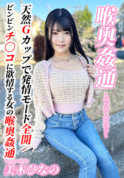 ～喉奥姦通～ イラマチオ 美木ひなの