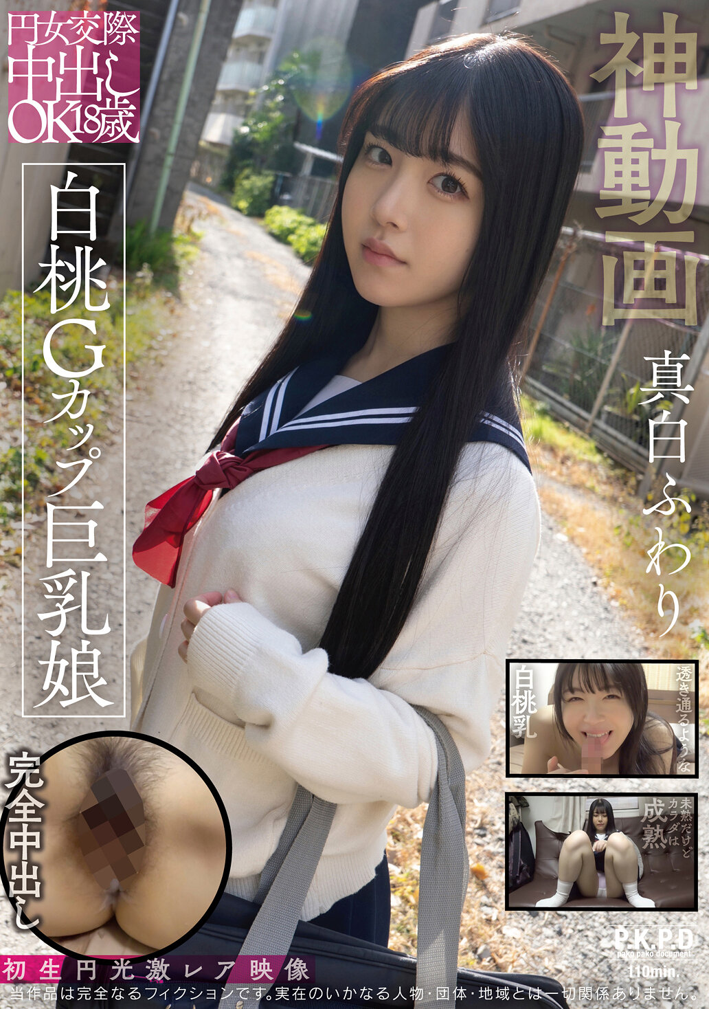 円女交際中出しoK18歳 白桃Gカップ巨乳娘 真白ふわり