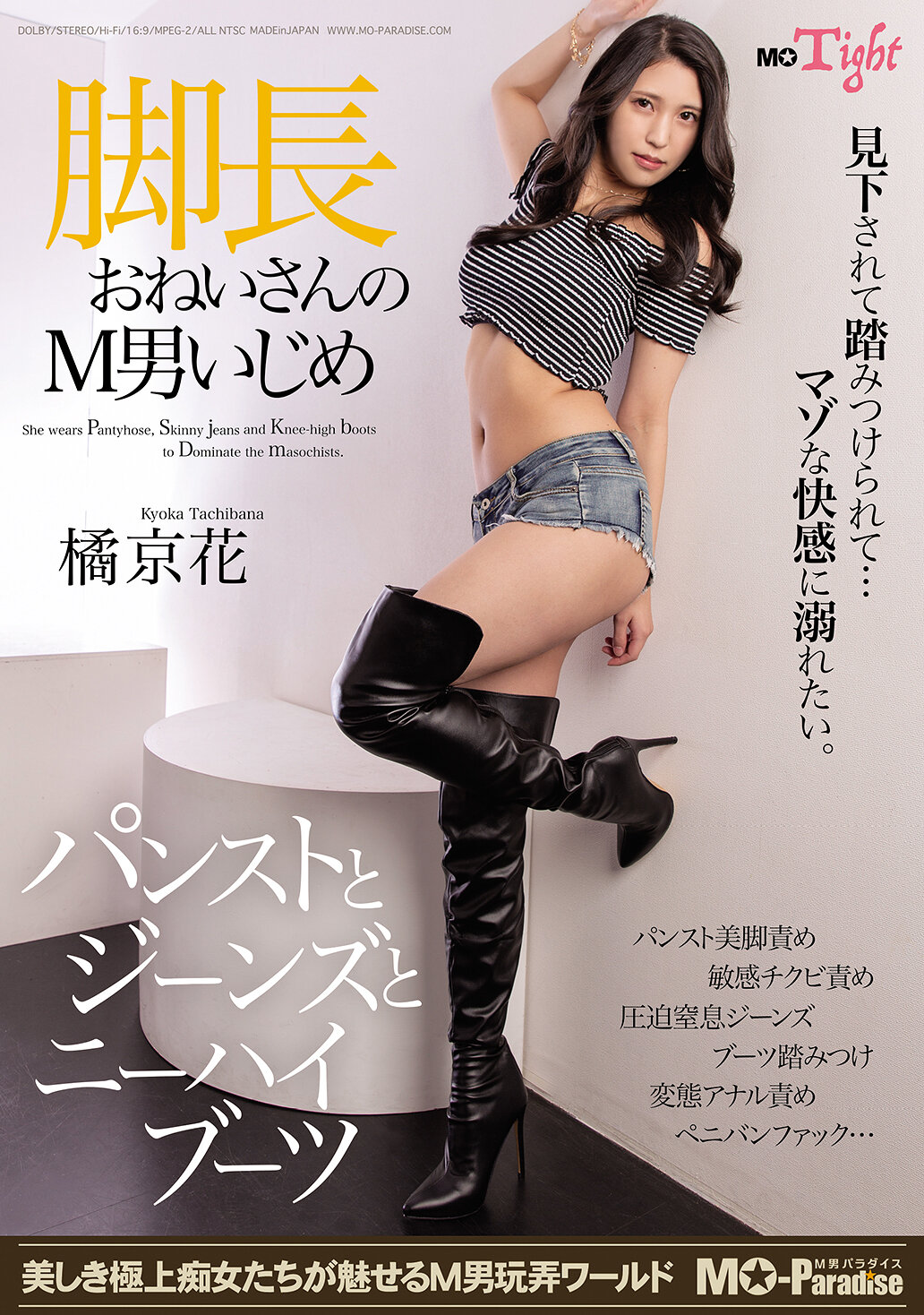 脚長おねいさんのM男いじめ パンストとジーンズとニーハイブーツ 橘京花