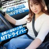 旦那より運転が上手いMTドライバー 結婚2年目にしてレスの欲求不満を男優に引き出され、恥じらいながらも性欲の詰まった肉感マシマシのデカ尻を解放する…南城リノ（28）AVデビュー