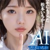 ガキにもどった松本いちかと中出し AI松本いちか始動