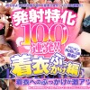発射特化100連発！！ 着衣ぶっかけ編