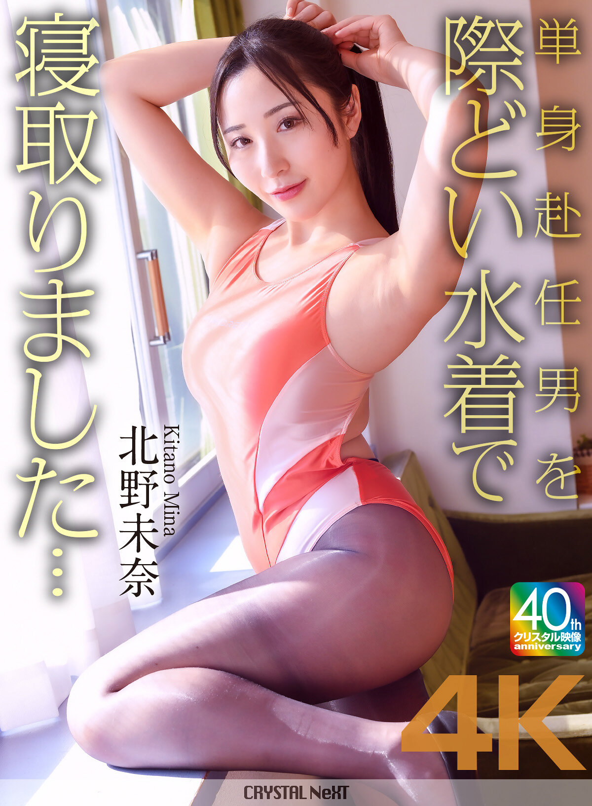 【4K】単身赴任男を際どい水着で寝取りました… 北野未奈