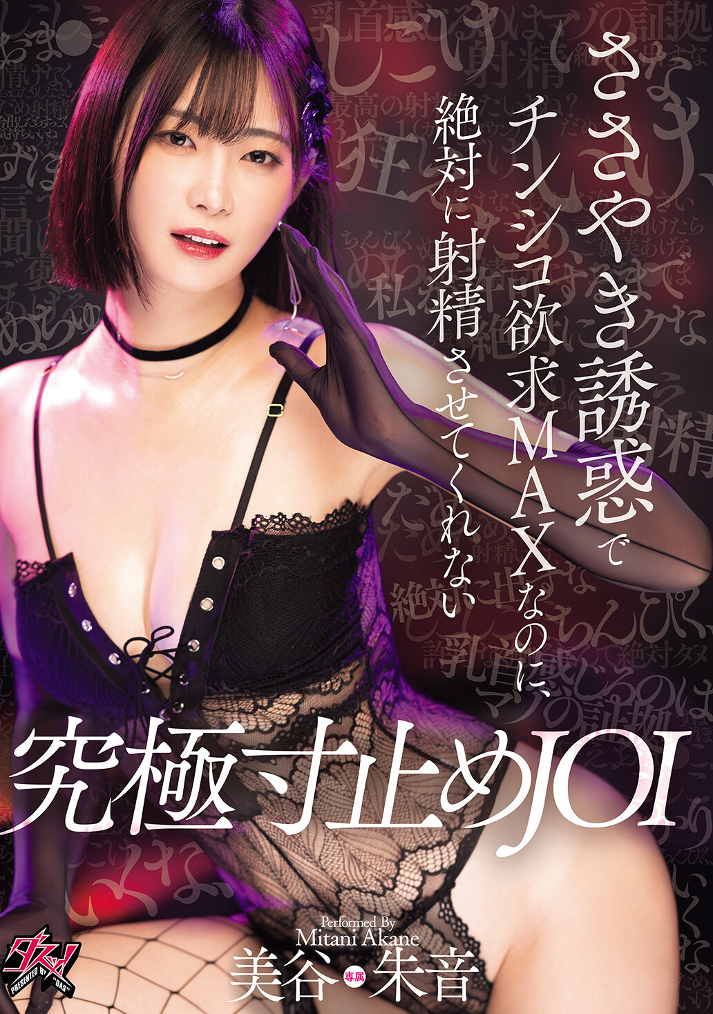 ささやき誘惑でチンシコ欲求MAXなのに、絶対に射精させてくれない究極寸止めJOI 美谷朱音