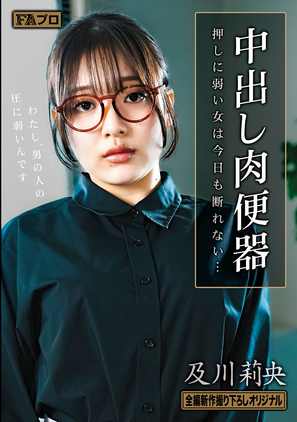 中出し肉便器 押しに弱い女は今日も断れない… 及川莉央