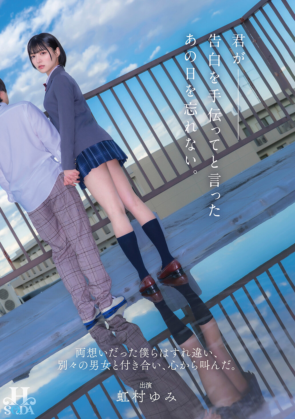 君が告白を手伝ってと言ったあの日を忘れない。両想いだった僕らはすれ違い、別々の男女と付き合い、心から叫んだ。 虹村ゆみ