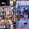 公開処刑
