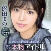 メジャーデビューまでしたガチマジ本物アイドル極秘AVデビュー 依田まの
