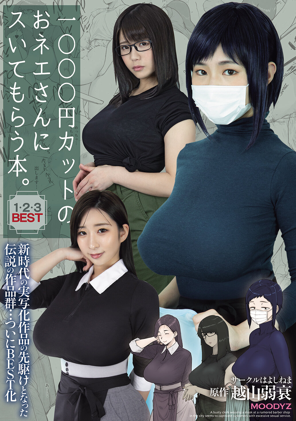 1000円カットのおネエさんにスいてもらう本。1・2・3BEST 新時代の実写化作品の先駆けとなった伝説の作品群…ついにBEST化