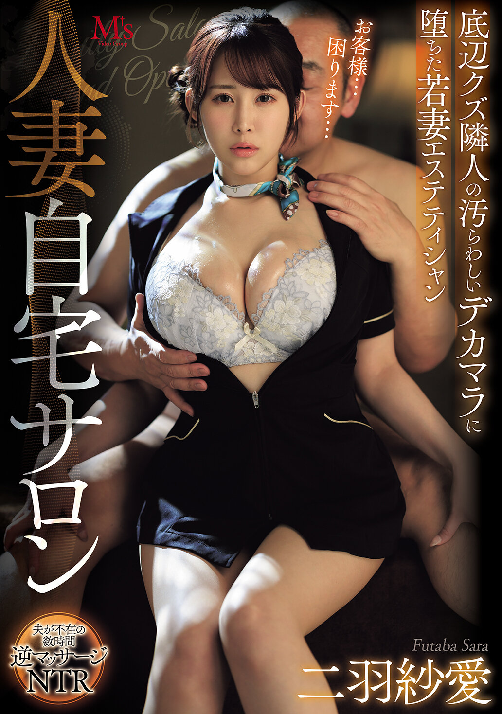 人妻自宅サロン 底辺クズ隣人の汚らわしいデカマラに堕ちた若妻エステティシャン 二羽紗愛