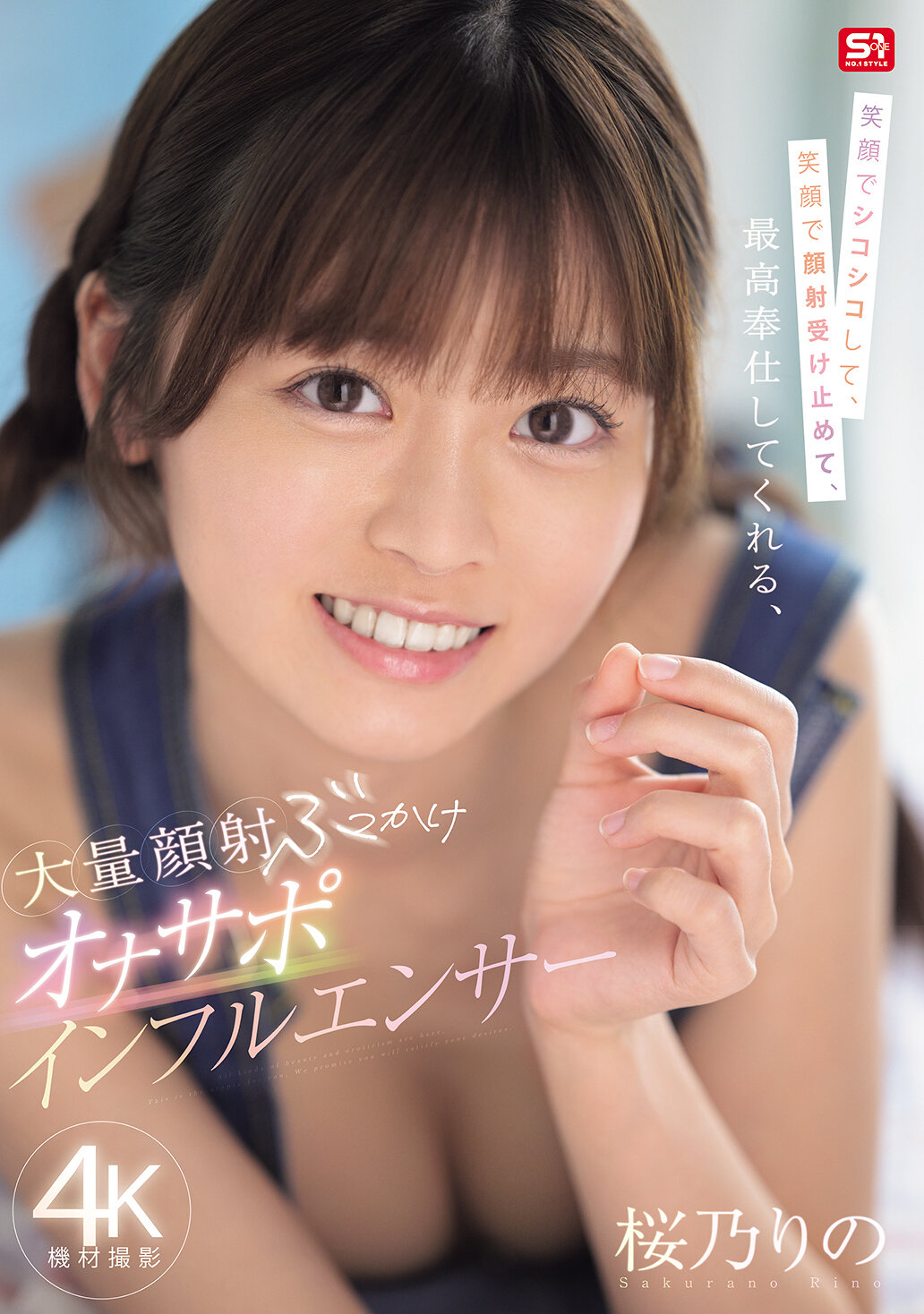 笑顔でシコシコして、笑顔で顔射受け止めて、最高奉仕してくれる、大量顔射ぶっかけオナサポインフルエンサー 桜乃りの