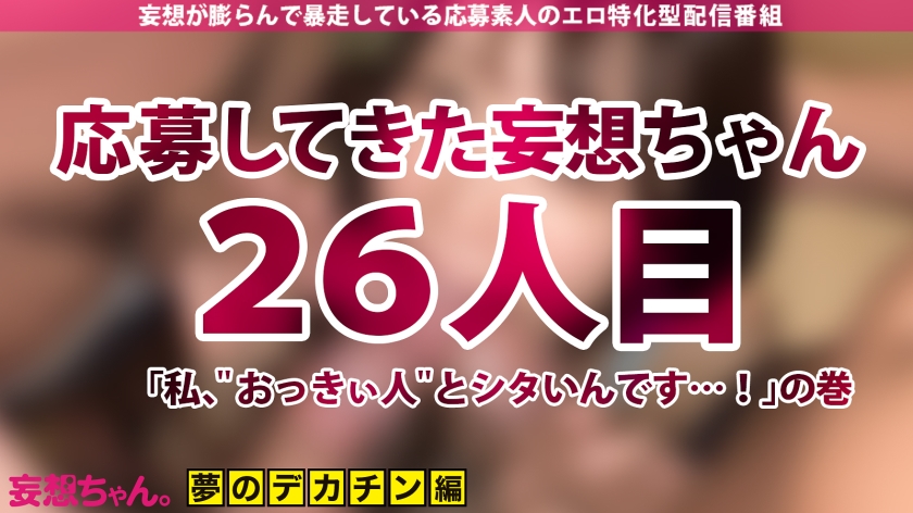【デカチンを夢見る日本語学校教師】「大っきい人とシタいんです…！」あなたの妄想叶えたろ！！！業界デカチンBIG3男優を集めてグッチョグチョ爆裂4P！！！打てば響く敏感せんせーはイキ潮MAX脱水注意！【妄想ちゃん。26人目植村紗季さん】 - サンプル画像 - 1